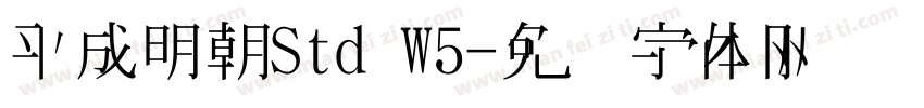 平成明朝Std W5字体转换